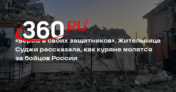 Надежда из Суджи заявила о вере россиян в силу бойцов РФ против ВСУ под Курском