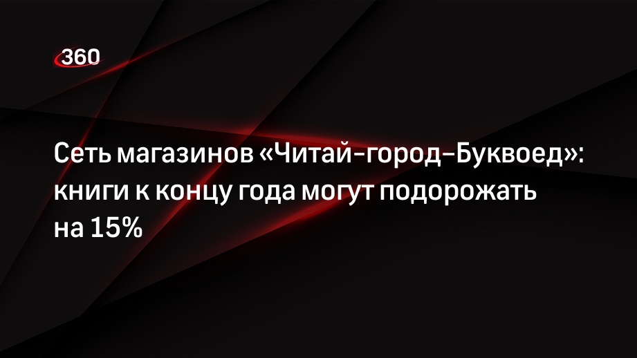 Сеть магазинов «Читай-город–Буквоед»: книги к концу года могут подорожать на 15%