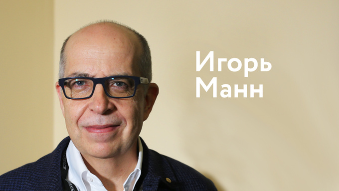 Руками и головой. Бизнес-тренер Игорь Манн о маркетинге, наглости и показной роскоши