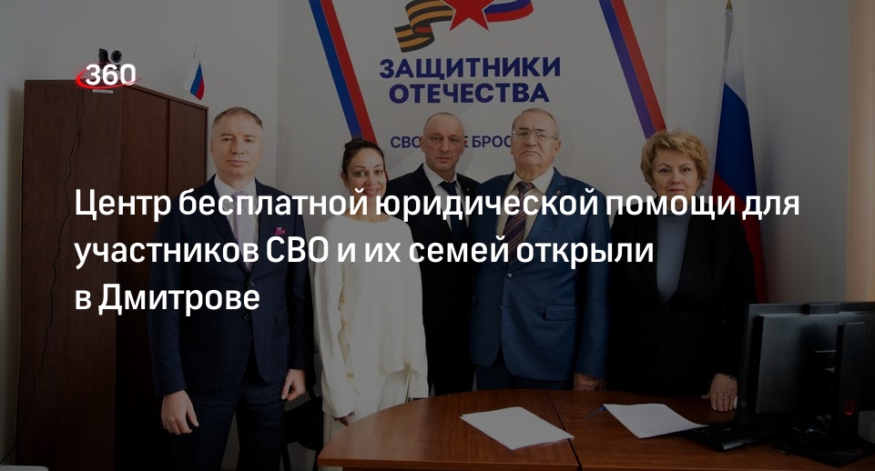 Центр бесплатной юридической помощи для участников СВО и их семей открыли в Дмитрове