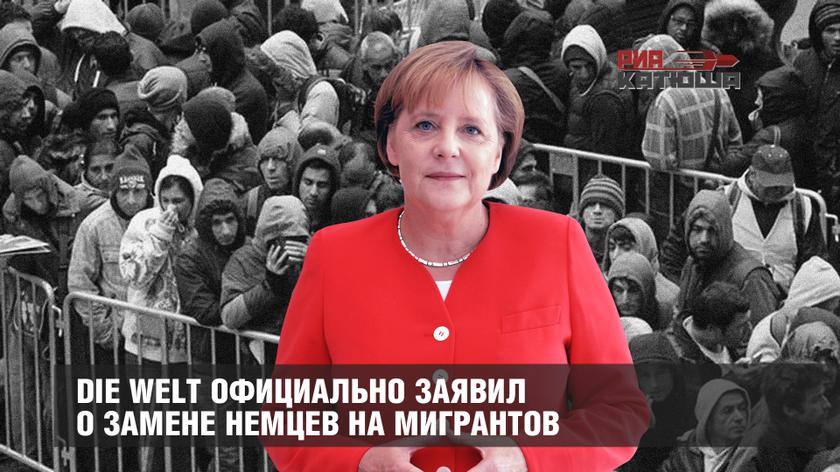 Die Welt официально заявил о замене немцев на мигрантов Die Welt официально заявил о замене немцев на мигрантов геополитика