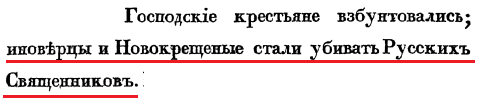 Глава 8 стр 140 иноверцы стали убивать священников.png