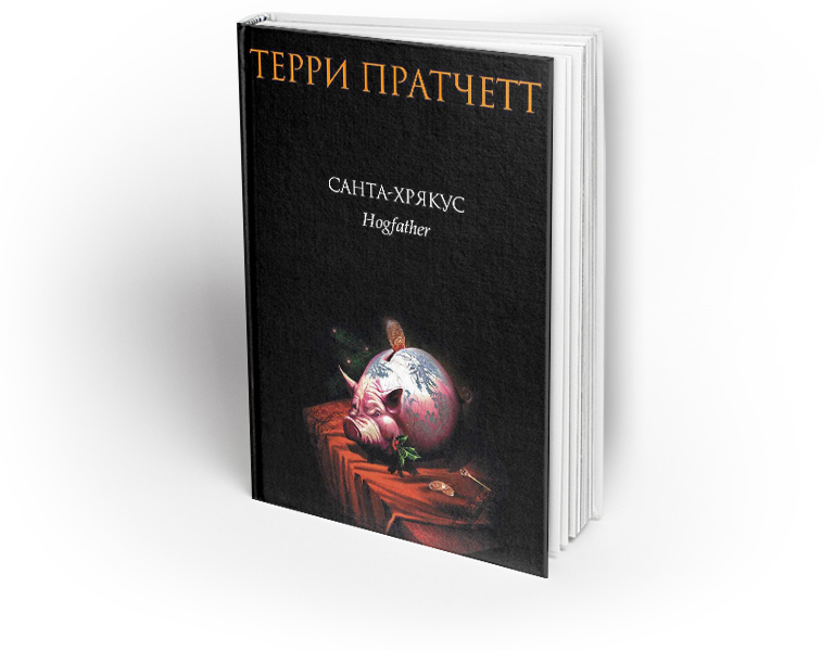 Пратчетт санта хрякус. Страшдественская сказка». Терри пратчетт «санта-хрякус. Пратчетт санта хрякус. Пратчетт санта хрякус.