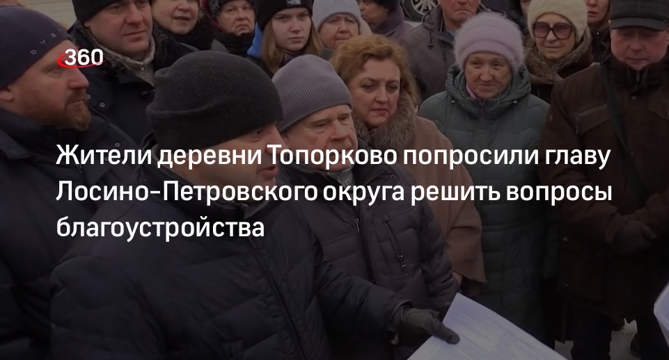 Жители деревни Топорково попросили главу Лосино-Петровского округа решить вопросы благоустройства