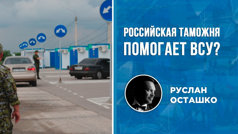 Российская таможня помогает ВСУ?