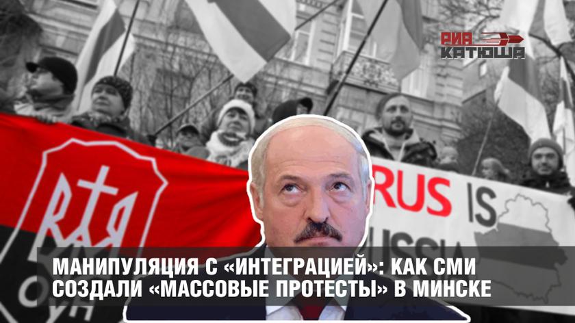 Манипуляция с «интеграцией»: как СМИ создали «массовые протесты» в Минске