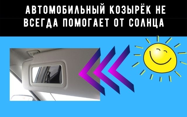 козырёк от солнца в автомобиле как правильно настроить