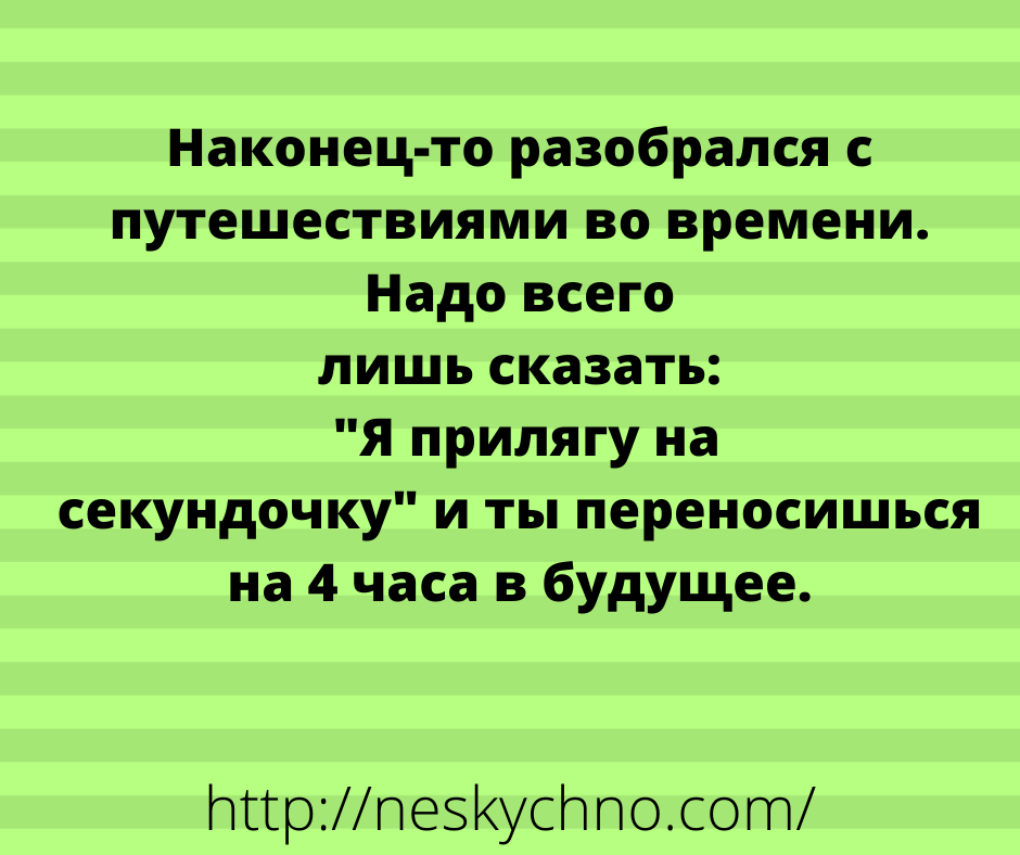 Шуточки и анекдоты, которые скрасят ваш день! Шуточки и анекдоты, которые скрасят ваш день!