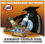  Ювенальная юстиция в России - Мы против!