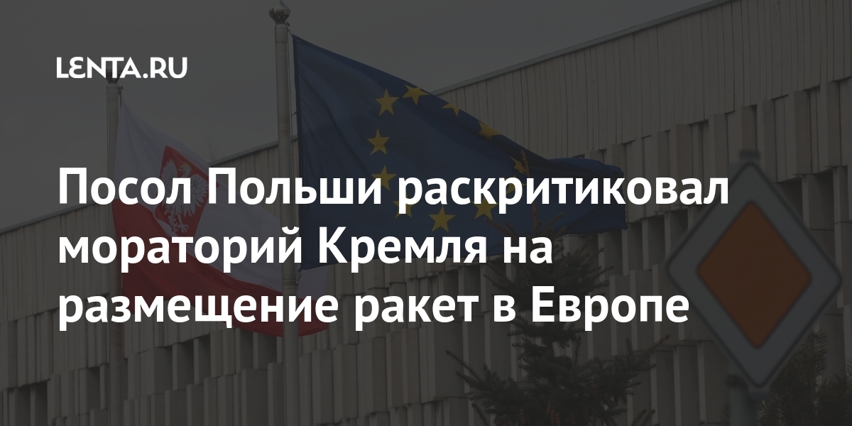 Посол Польши раскритиковал мораторий Кремля на размещение ракет в Европе ракет, средней, Краевский, дальности, меньшей, Москвы, российской, Европе, ликвидации, размещение, ракетных, заявил, система, области, которую, планируют, ракетная, округаДипломат, военного, Западного