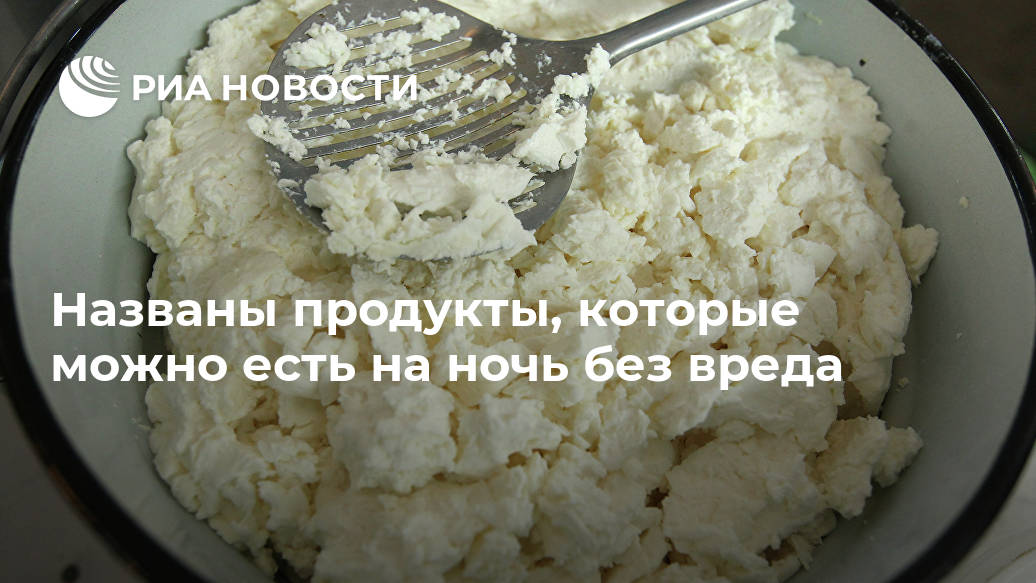 Названы продукты, которые можно есть на ночь без вреда Лента новостей