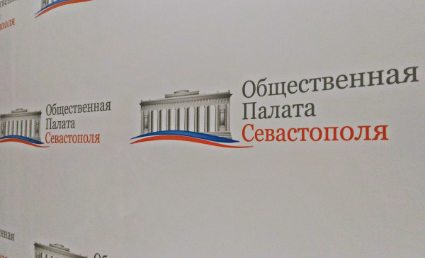 В Севастополе готовятся к выборам членов Общественной палаты