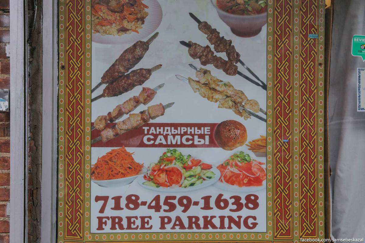 Русскоязычный Нью-Йорк с ароматом шашлыка Русскоязычный Нью-Йорк с ароматом шашлыка