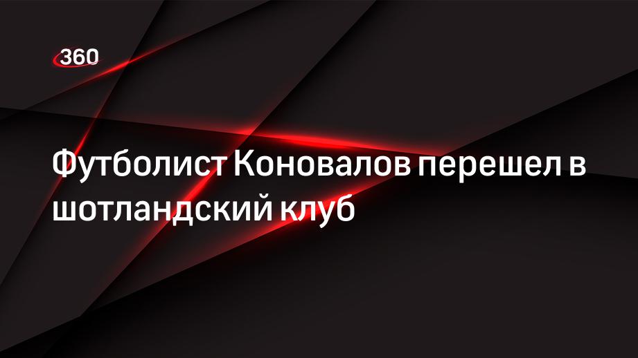 Футболист Коновалов перешел в шотландский клуб