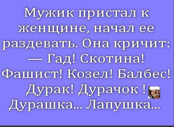 Если не знаешь, как сделать человеку приятно — скажи ей, что ты неправ анекдоты,веселые картинки,демотиваторы,приколы,юмор