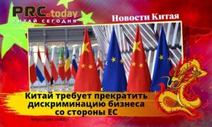 Китай и ЕС