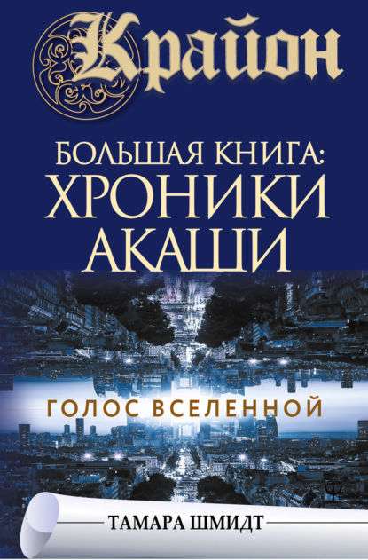 Крайон. Большая книга: Хроники Акаши. Голос Вселенной. Глава 3,часть 1,стр. 15-16