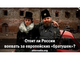 Стоит ли России воевать за европейских «братушек»?