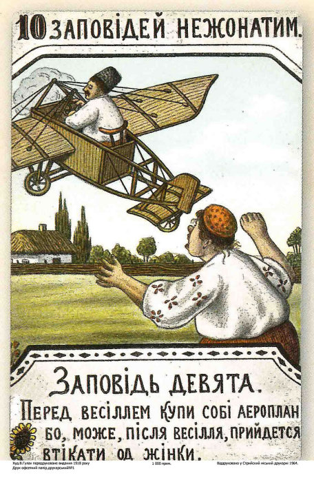 Украинский лубок: «10 заповедей неженатым» или юмор из старорежимной Украины 