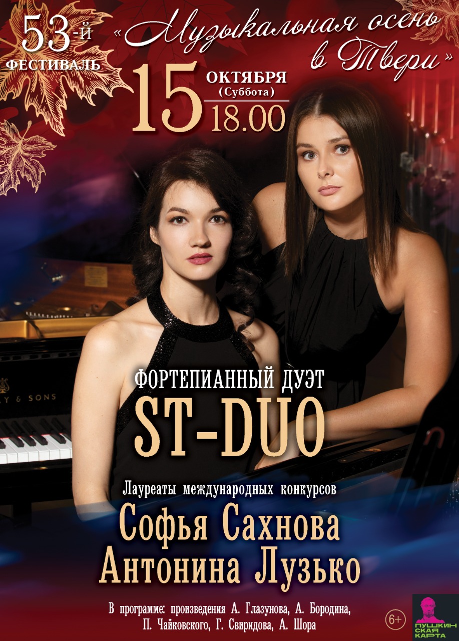 В Тверской филармонии выступит фортепианный дуэт ST-DUO