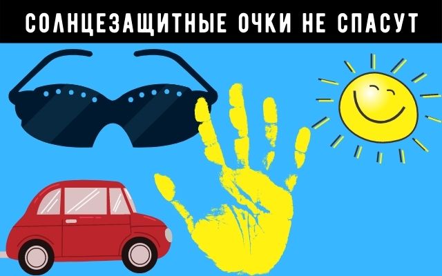 Тёмные очки от солнца минусы вождения в автомобиле 