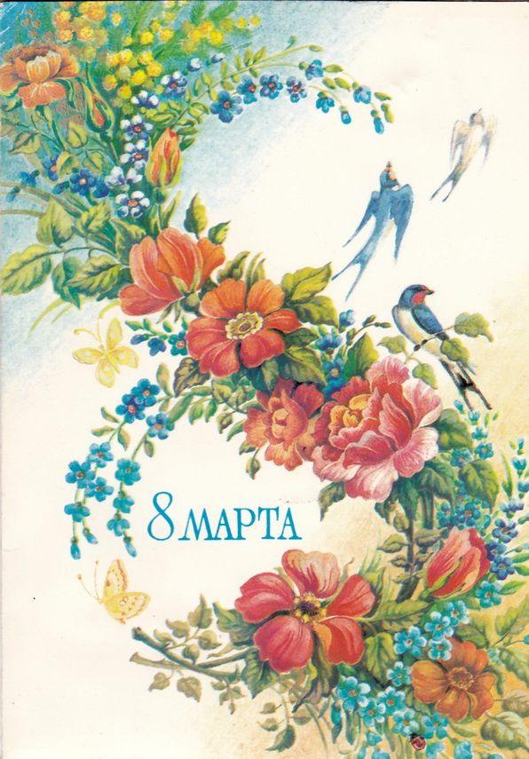 Самые лучшие открытки с 8 Марта — те самые советские из детства evergreen, format-article, noindex, развлечения