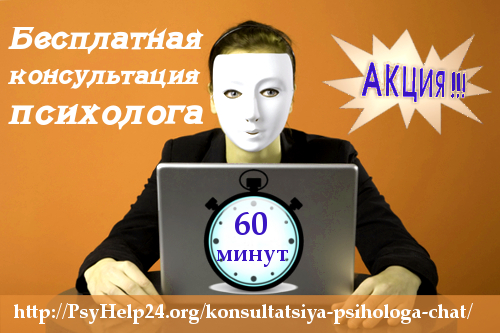 http://psyhelp24.org/wp-content/uploads/2010/10/besplatno-psiholog.jpg