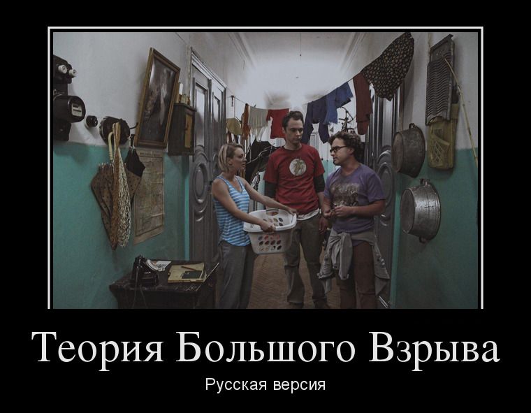 Теория большого взрыва демотиватор, юмор