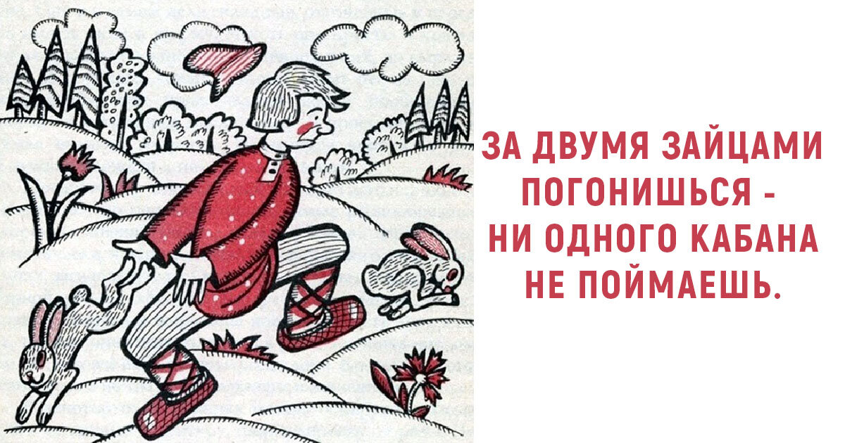 Не указано ни одного. За двумя зайцами погонишься ни одного не поймаешь. Пословица за двумя зайцами погонишься ни одного не поймаешь. За двумя зайцами пословица. Поговорка за двумя зайцами погонишься.