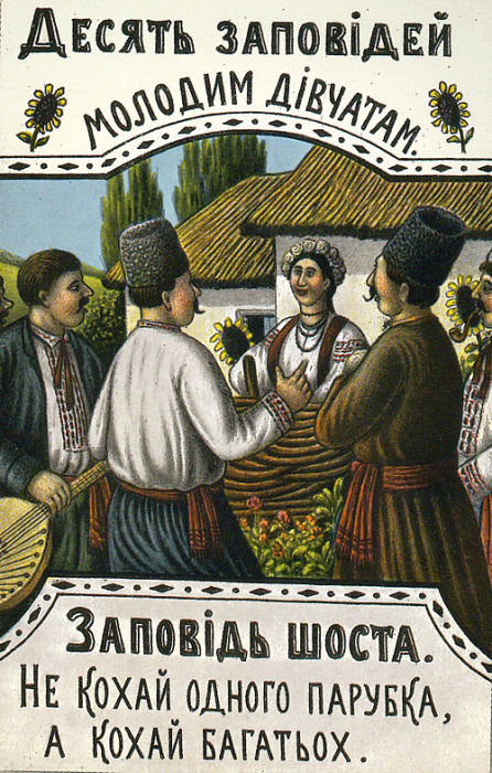 Украинский лубок: «10 заповедей неженатым» или юмор из старорежимной Украины 