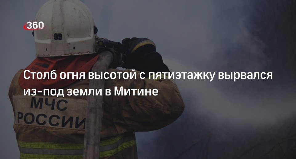 Источник 360.ru: при укладке бордюра в Митине прогремел подземный взрыв