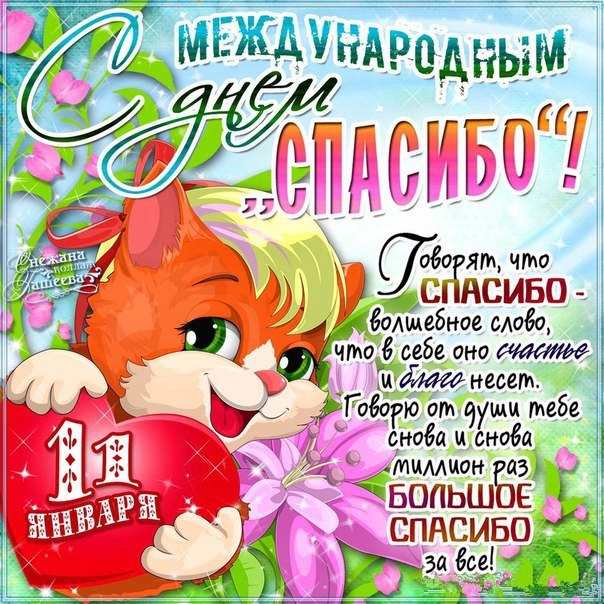 Картинки ко дню спасибо 11 января