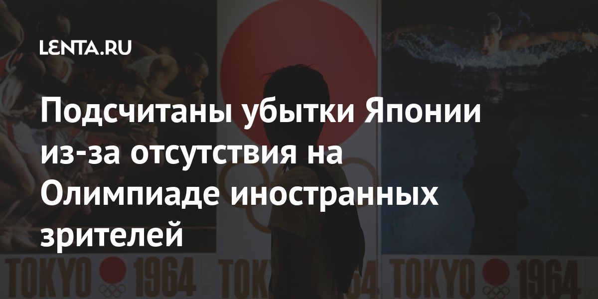 Подсчитаны убытки Японии из-за отсутствия на Олимпиаде иностранных зрителей Подсчитаны убытки Японии из-за отсутствия на Олимпиаде иностранных зрителей Спорт