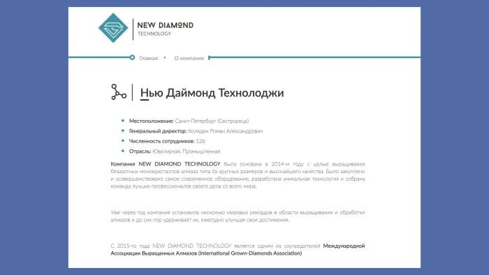 Компания «Нью даймонд технолоджи» (НДТ) продолжает свою работу в России, но официально Миндича в ней уже и след простыл. Фото © ndtcompany.com