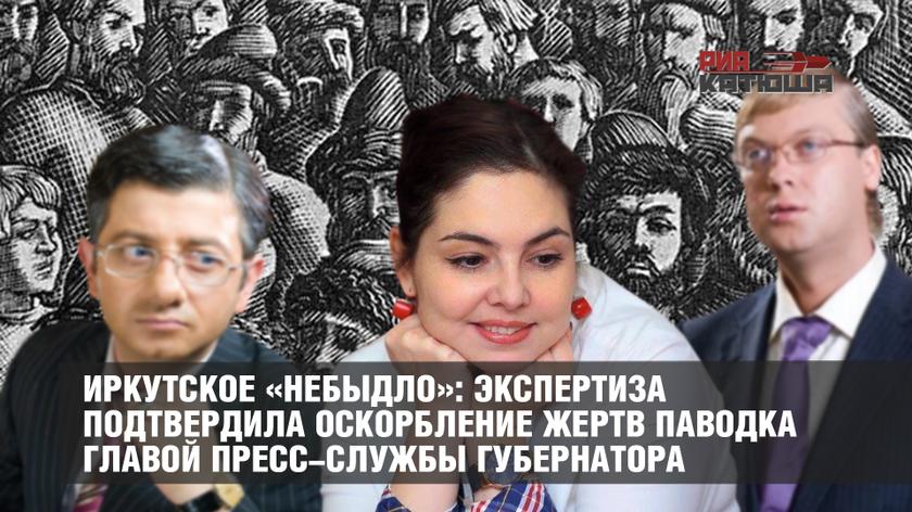 Иркутское «небыдло»: экспертиза подтвердила оскорбление жертв паводка главой пресс-службы губернатора