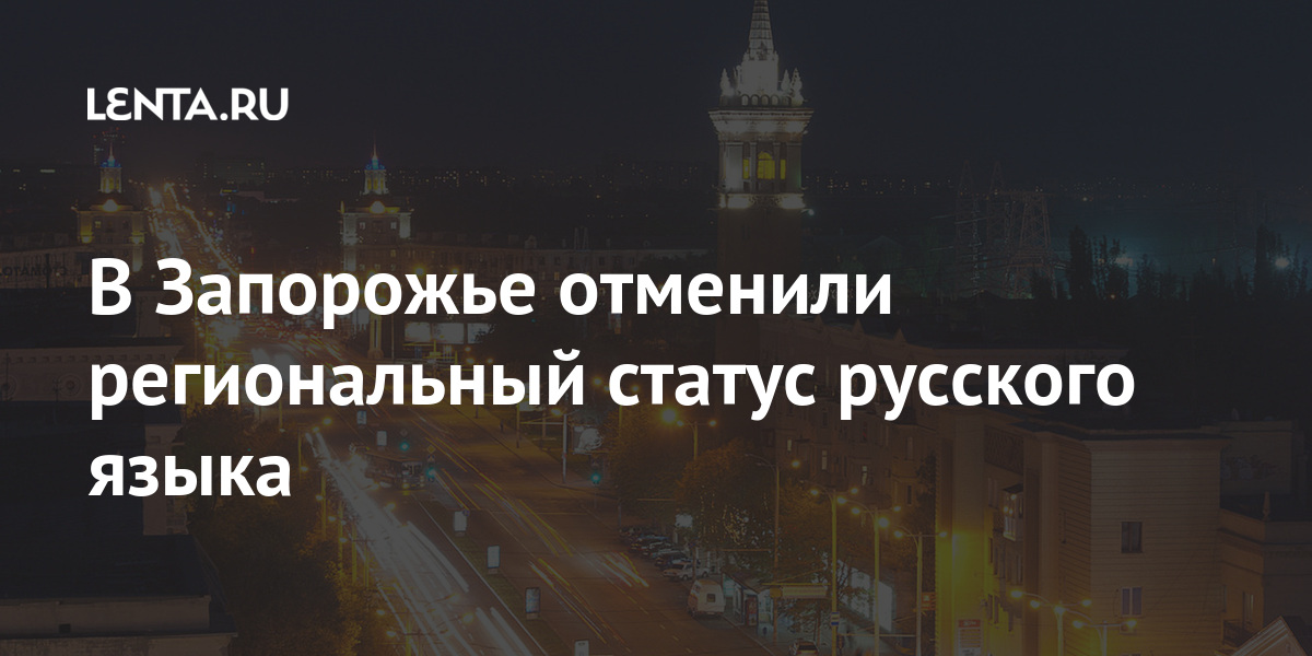 В Запорожье отменили региональный статус русского языка Бывший СССР