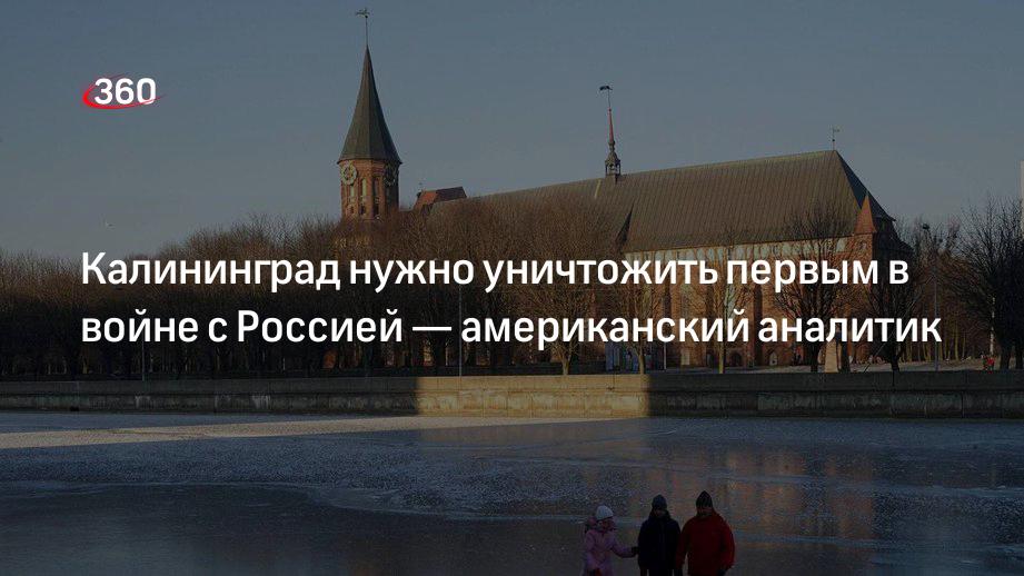 Американский аналитик Сара Уайт: НАТО нужно «нейтрализовать» Калининград в войне с Россией