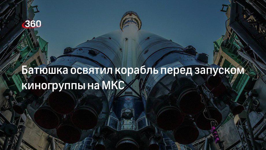 Освящение Ракеты Союз Фото 3 Октября 2025