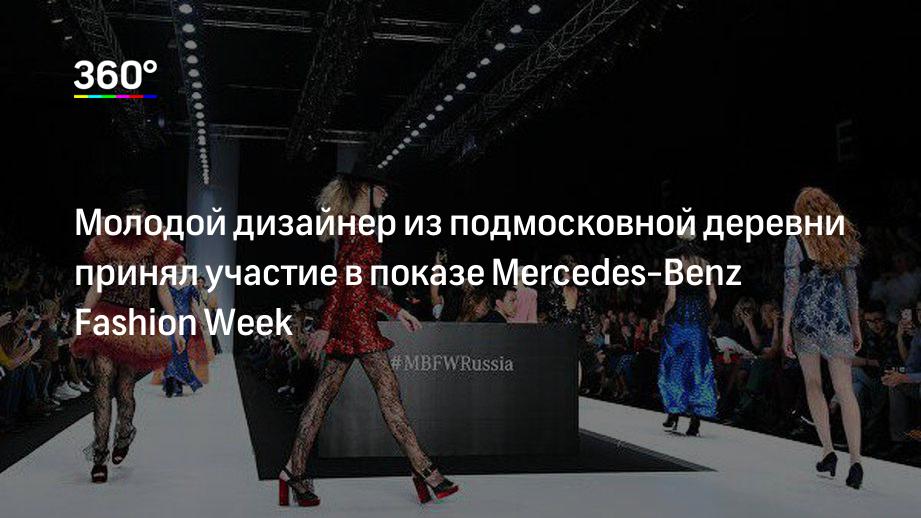 Молодой дизайнер из подмосковной деревни принял участие в показе Mercedes-Benz Fashion Week