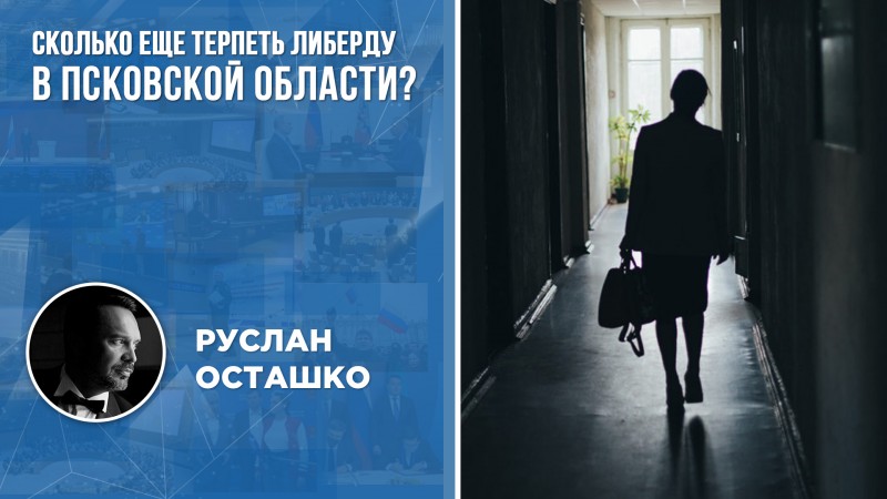 Как долго либерда будет властвовать в Псковской области?