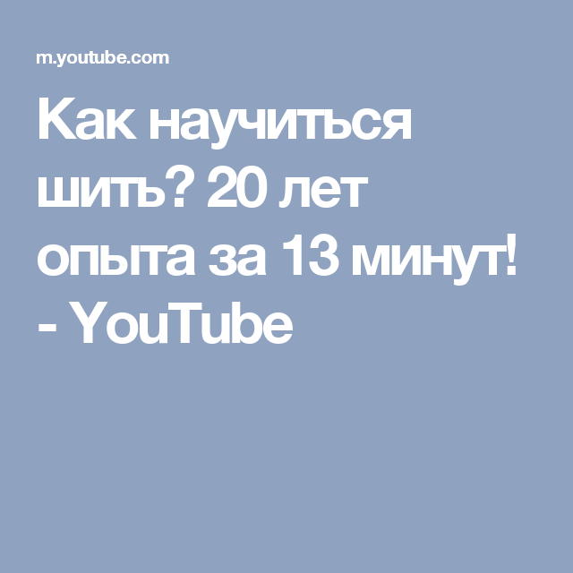 Картинки по запросу Как научиться шить? 20 лет опыта за 13 минут!