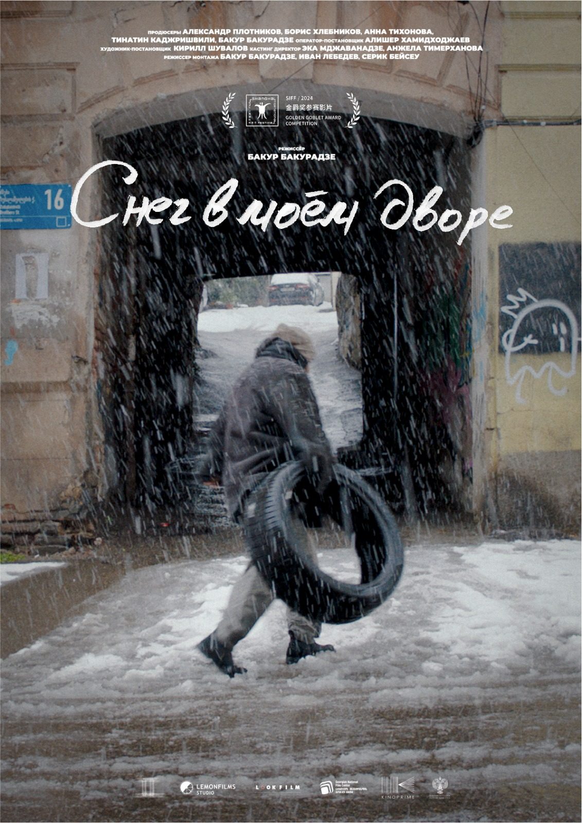 «Снег в моем дворе» Бакура Бакурадзе отмечен призом за режиссуру на кинофестивале в Шанхае