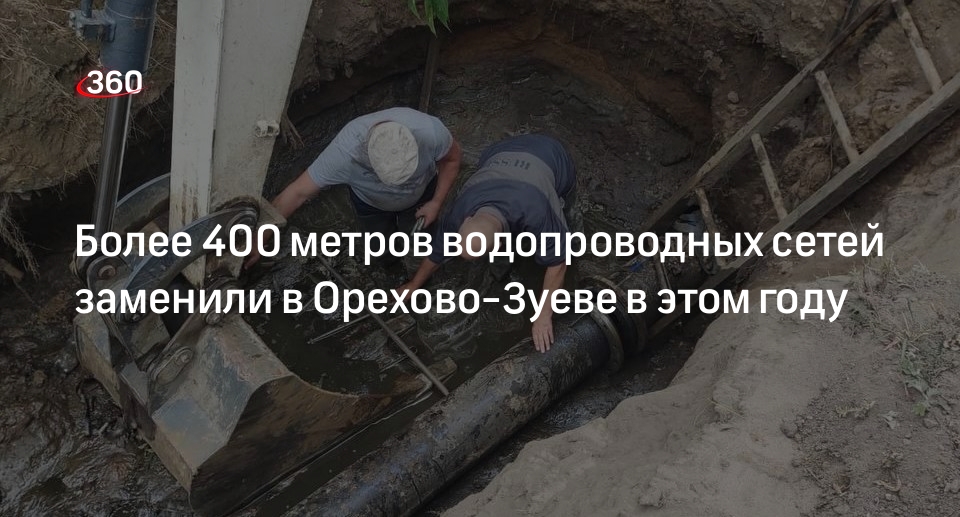 Более 400 метров водопроводных сетей заменили в Орехово-Зуеве в этом году