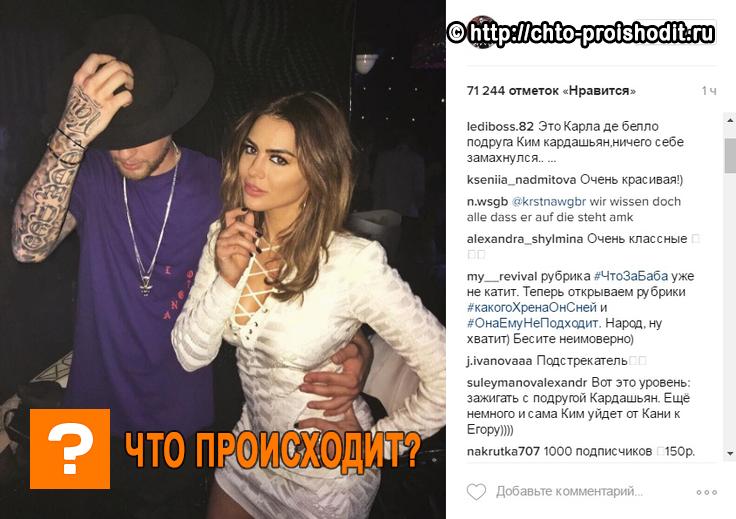 Егор Крид и Карла де Белло