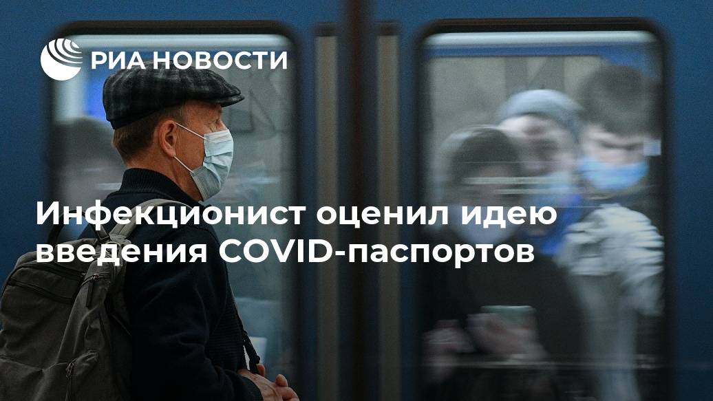 Инфекционист оценил идею введения COVID-паспортов вакцинации, COVID19, просто, МОСКВА, лаборатории, сказал, сожалению, теоретически, такое, Может, могут, чтото, паспорт, выпишет, какойнибудь, сотрудник, также, может, мошенничества, махинаций