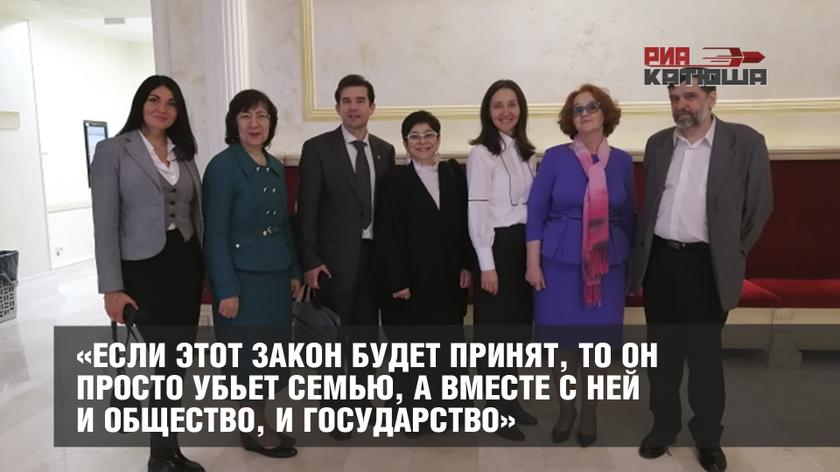 «Если этот закон будет принят, то он просто убьет семью, а вместе с ней и общество, и государство»