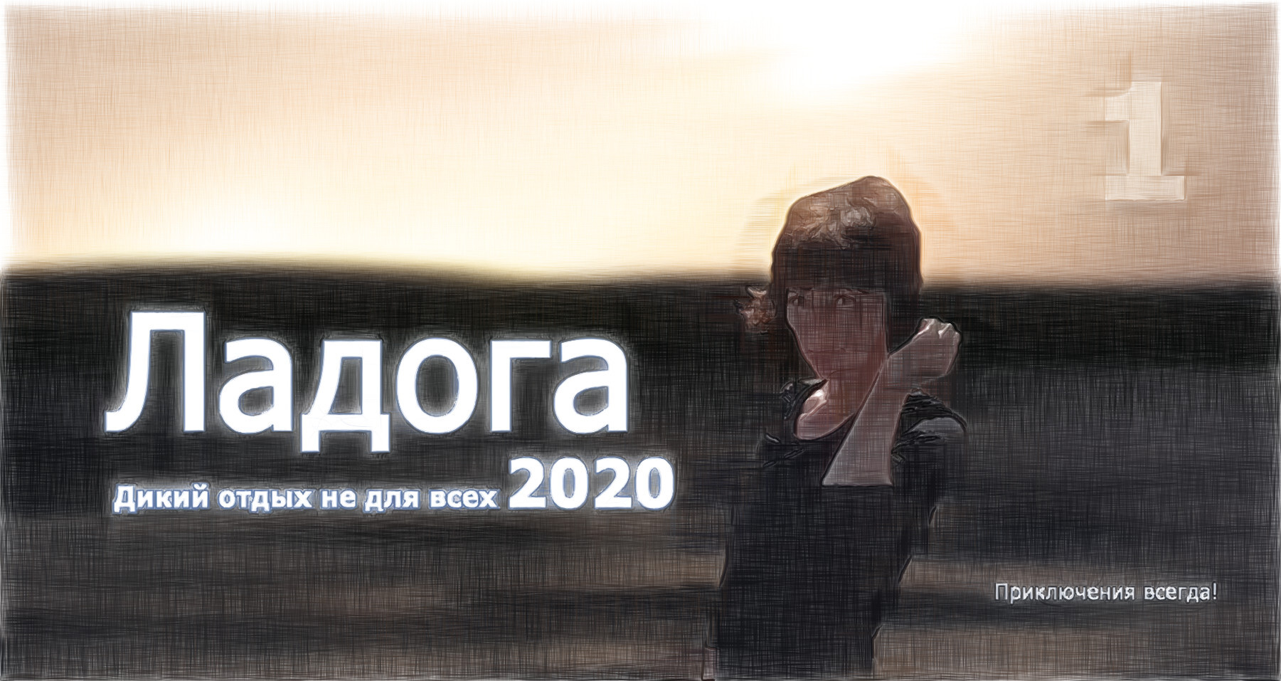 Хроники изоляции 2020. Поехали! 