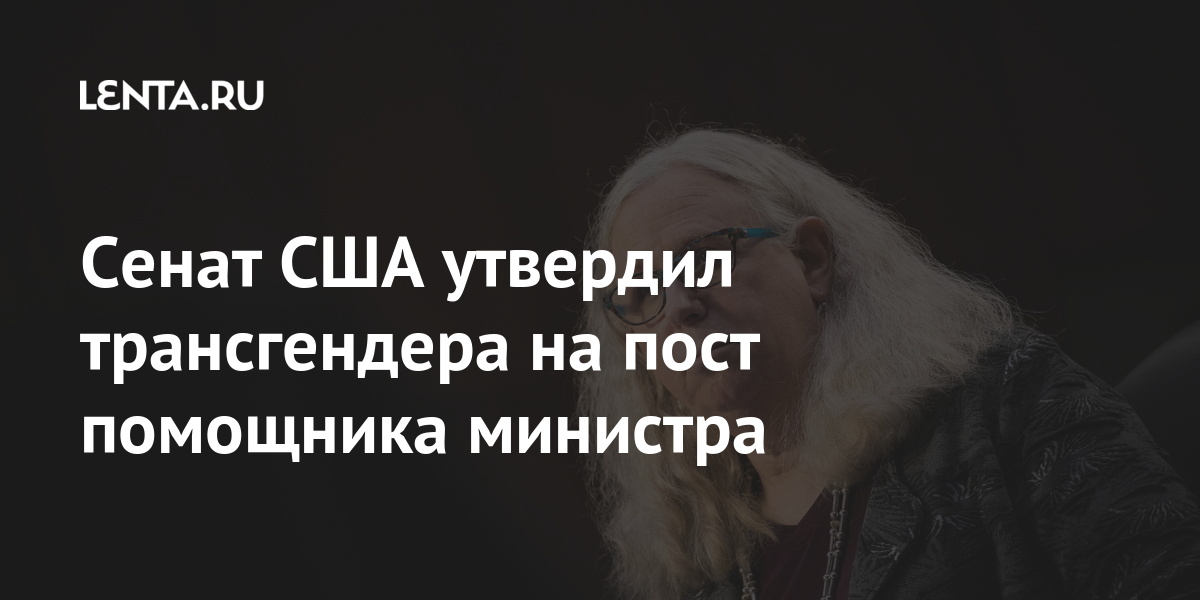 Сенат США утвердил трансгендера на пост помощника министра Сенат США утвердил трансгендера на пост помощника министра Мир