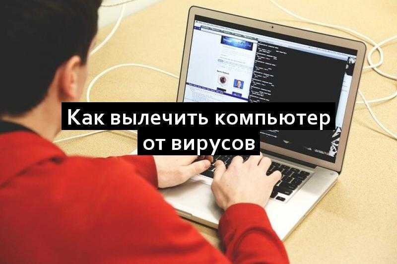 Как вылечить компьютер от вирусов