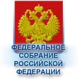 ФЕДЕРАЛЬНОЕ СОБРАНИЕ РОССИИ